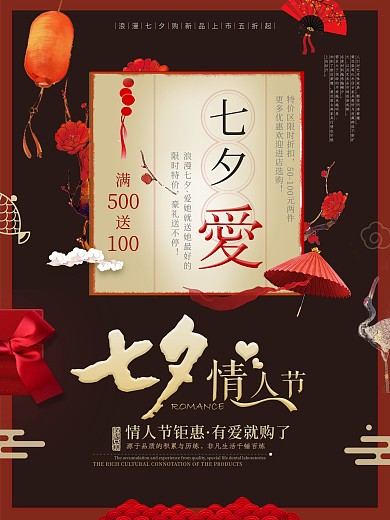 七夕中国风古典简约促销活动海报