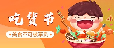原创吃货节美食公众号封图
