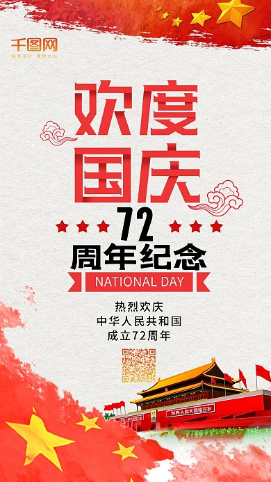 欢度国庆69周年纪念手机海报