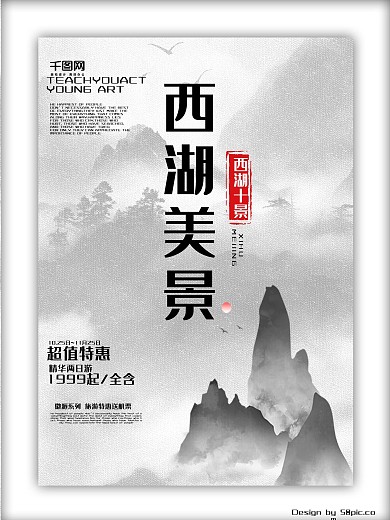 西湖美景白色古风典雅西湖旅游海报