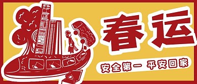 春运安全回家新媒体用图