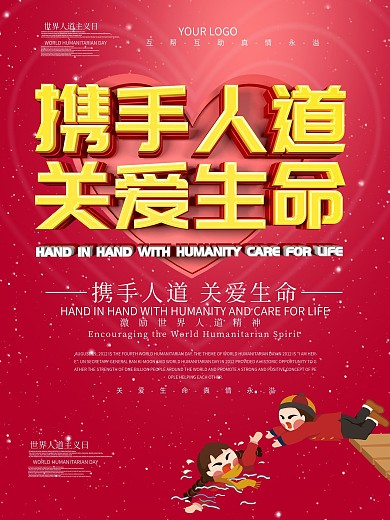 世界人道主义主题海报