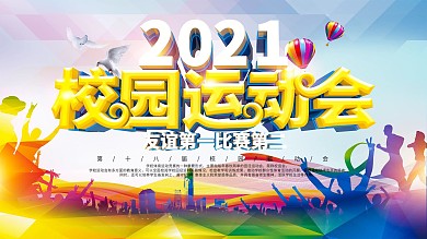 2019秋季校园运动会展板