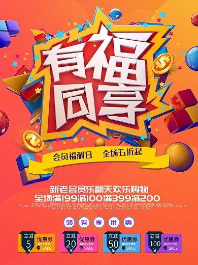店铺促销海报有福同享会员打折满减