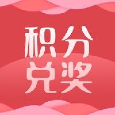 粉红公众号次图会员福利积分兑奖促销活动