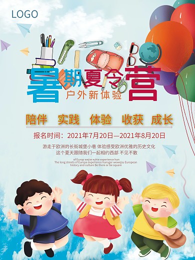 暑期夏令营海报