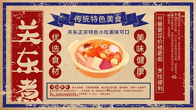 黄色简约复古风美味关东煮宣传展板