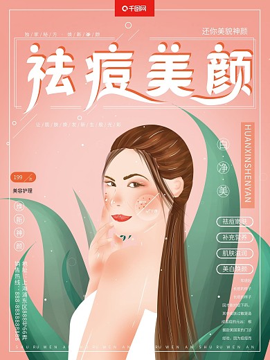 原创手绘清新绿色美容护理祛痘祛斑美白海报