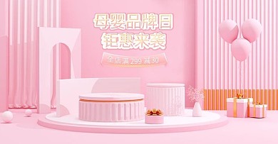 粉色小清新立体风母婴促销海报banner