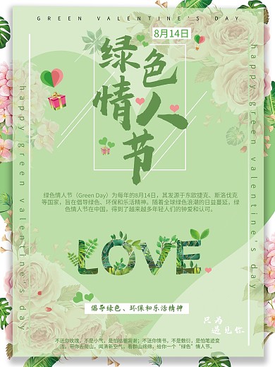 绿色情人节小清新海报