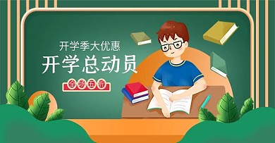 电商淘宝开学总动员促销海报banner