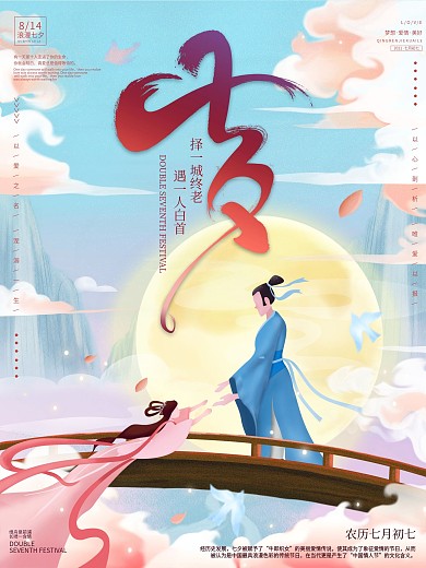 原创手绘清新浪漫七夕情人节祝福海报
