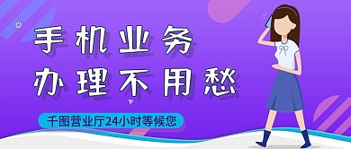 原创紫色业务办理公众号封面图