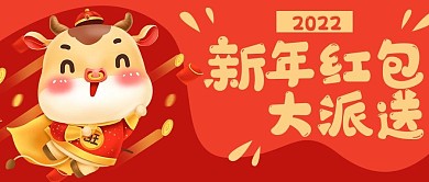 新年红包派送牛年公众号封面banner