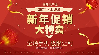 手机城红色新年促销大特卖