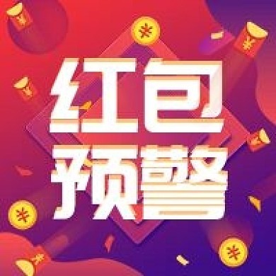 金融保险理财投资红包预警公众号次图海报
