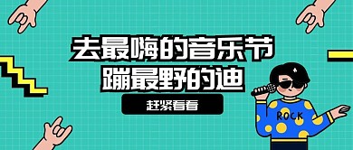 音乐节蹦迪演出晚会手绘卡通公众号首图