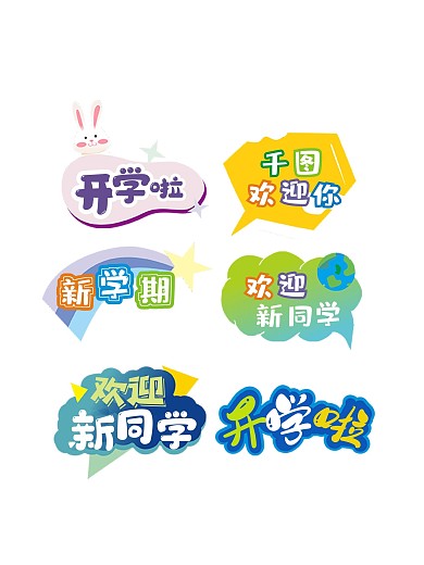 原创创意卡通可爱小学幼儿园开学季手举牌