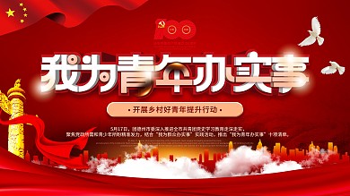 党建风我为青年办实事展板