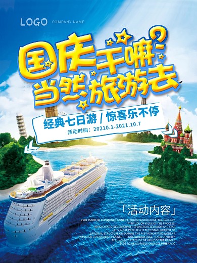 国庆旅游宣传海报设计