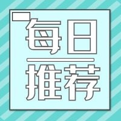 新媒体用图公众号次图每日推荐