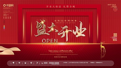 原创简约大气商场开业展板
