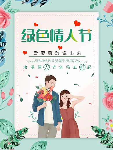 绿色情人节插画简约海报