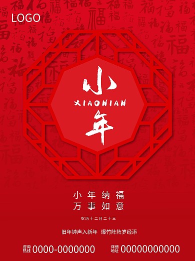 过小年农历腊月二十三中国传统节日