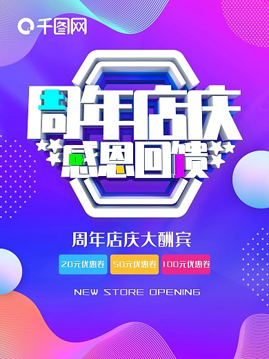流体渐变周年店庆感恩回馈宣传海报