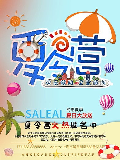 夏令营海报设计