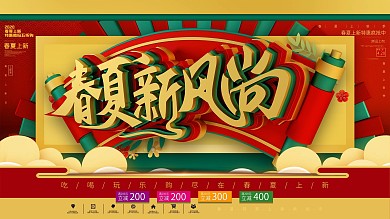 原创C4D中国风春夏新风尚节日促销展板