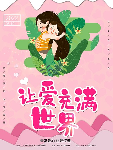 让我们用爱充满世界