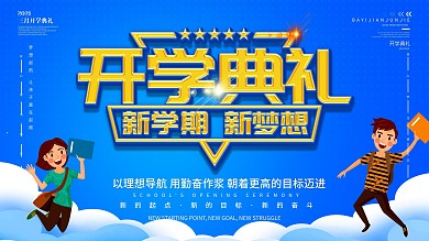 2020创意开学典礼展板设计