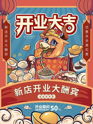 手绘风牛年餐饮开业大吉促销海报