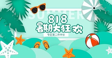 818暑期大狂欢小清新夏日气息