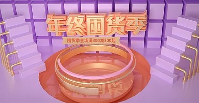 原创C4D年终囤货季banner模板