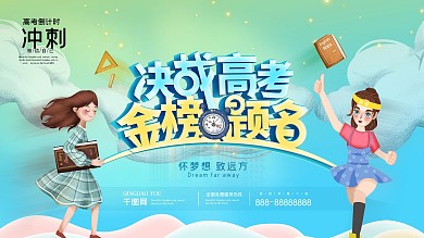 梦幻高考冲刺海报