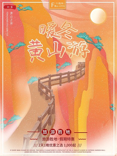 原创插画温暖烂漫冬季旅游暖冬黄山旅游海报
