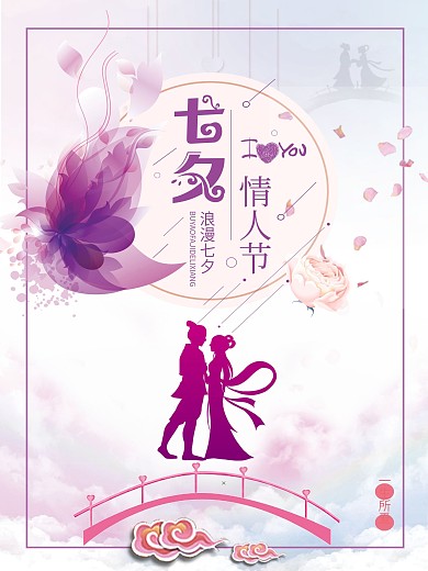 七夕情人节浪漫促销海报设计