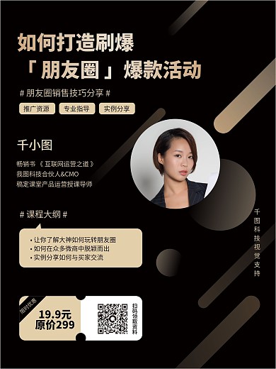 微商培训直播课程宣传海报（含人物讲师）