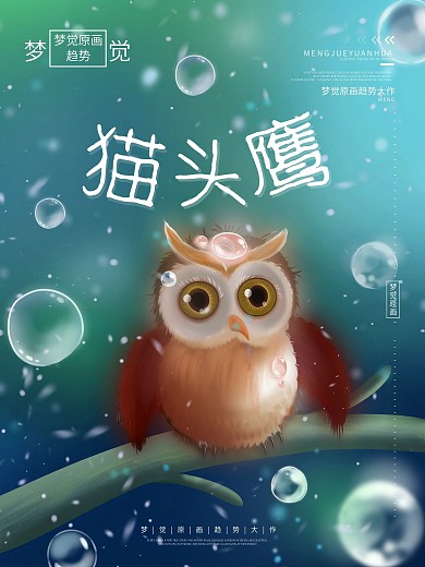 原创手绘梦幻猫头鹰梦觉原画海报