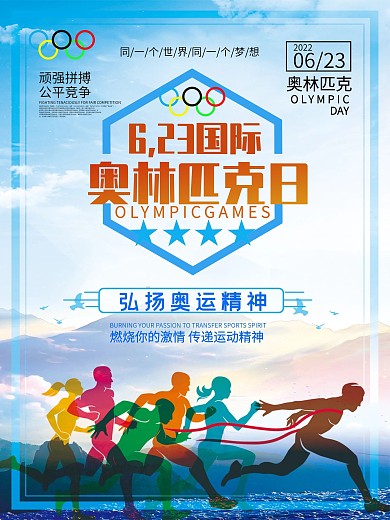 6.23国际奥林匹克日