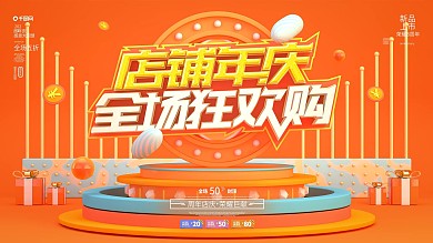 原创C4D大气橙色商场店铺周年庆典展板