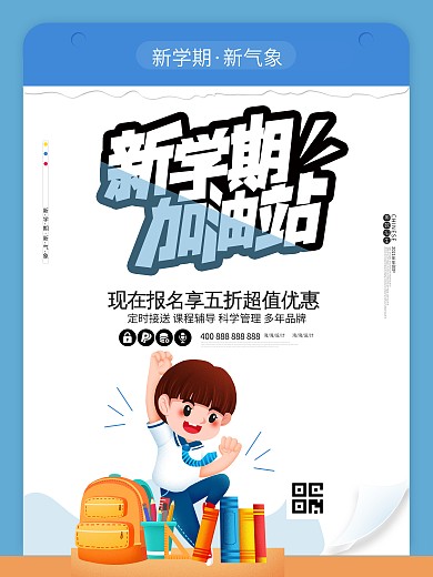 新学期开学开课啦学习读书培训班招生海报