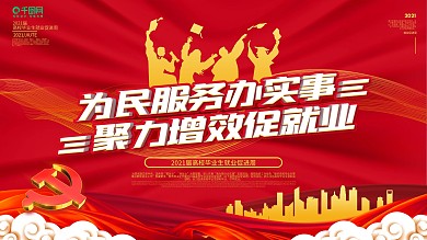 2021高校毕业生就业促进周活动宣传展板