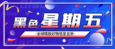 原创黑色星期五活动宣传公众号封面