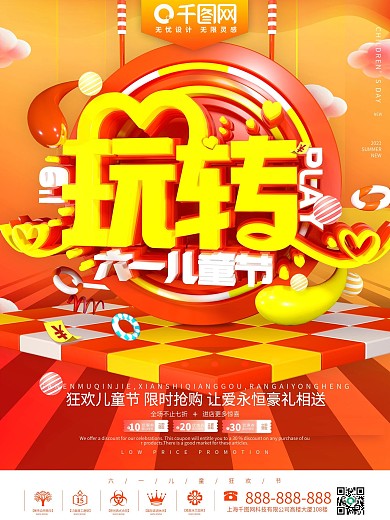 玩转六一儿童节促销海报