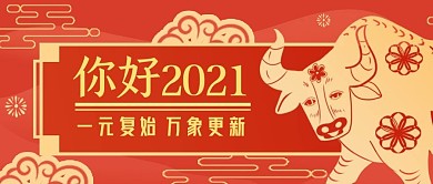 牛年祝福公众号封面