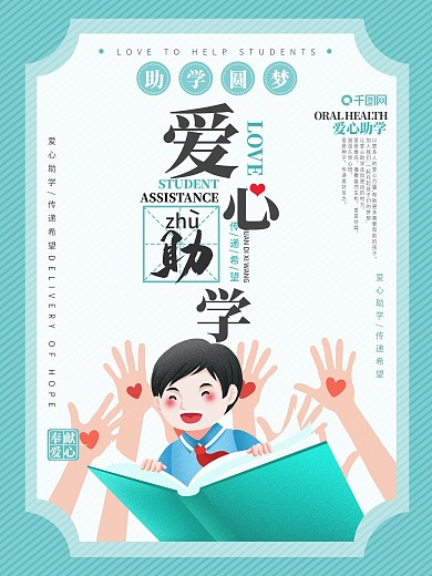 原创卡通爱心助学公益海报