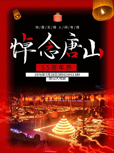 大气纪念唐山大地震43周年PSD素材